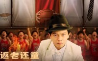 《返老还童大灌篮（63集）》经典短剧免费在线品鉴