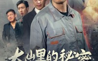 《大山里的秘密（34集）》短剧全集免费在线追剧