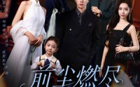 《前尘燃尽不再见（60集）》短剧全集免费在线畅播