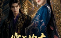 《穿成炮灰我登顶太后（80集）》免费热门短剧全集直看
