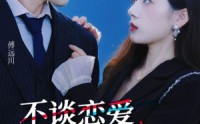 《不谈恋爱，回家继承亿万家产》（18集）短剧盛宴不容错过看