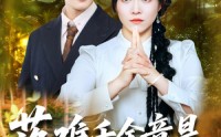《落难千金竟是玄学老祖（80集）》精彩短剧完整版观看