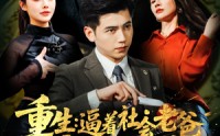 《重生：逼着社会老爸金盆洗手（122集）》震撼短剧全剧集在线畅享不停