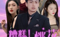 《糟糕！这一路桃花（50集）》热门短剧免费追看