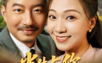 《半生与你共白头（48集）》短剧免费高清在线播