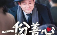 《一份善心值万金（50集）》热门短剧不容错过