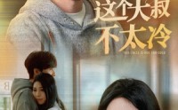 《这个大叔不太冷（30集）》精彩短剧一追到底