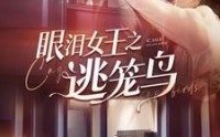 《眼泪女王之逃笼鸟（89集）》热门短剧剧情抢先看