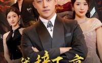 《我辞玉京十二楼》（86集）热门短剧不容错过看