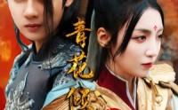 《青花倾城夜未央（50集）》独家短剧免费观看