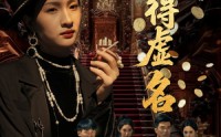《雀影2025（64集）》短剧高清全集免费畅观