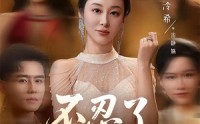 《不忍了，我是你婆婆（61集）》精彩短剧在线高清观看