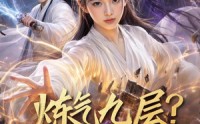 《炼气九层？我装的（54集）》优质短剧全集在线享