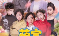 《萌宝总动员（77集）》短剧一口气看完77集免费在线观看