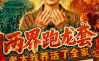 《两界跑龙套，老太我养活了全家第三季（80集）》高分短剧全集免费享