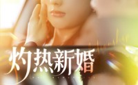 《灼热新婚（80集）》优质短剧全集免费速看