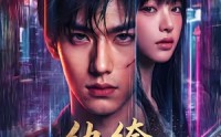 《纨绔，请叫我夜帝（66集）》热门短剧在线免费畅享