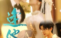 《逢他（78集）》短剧全集高清在线速看