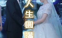 《人生圆满（80集）》感人短剧剧情回顾全免费
