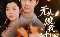 《无人渡我过情关（41集）》精彩短剧流畅播放