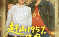 《赶山1957二斤猪肉换个媳妇（81集）》精彩短剧在线完整收看