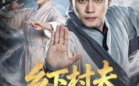 《乡下村夫不好惹（55集）》精彩短剧在线无卡顿看