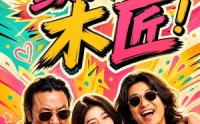《颤抖吧，木匠！（37集）》精彩短剧全集免费赏