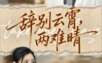 《辞别云霄两难晴（84集）》高分短剧在线高清播放