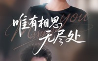 《唯有相思无尽处（66集）》高清短剧全集免费畅享