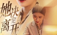 《她决定离开（32集）》精彩短剧一次性追完