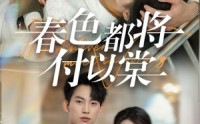 《春色都将付以棠＆一别两宽各生喜欢（56集）》感人短剧完整呈现