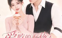 《爱吃的女孩运气不会太差（16集）》精彩短剧免费高清观看