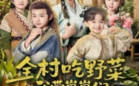 《全村吃野菜，我带崽崽们修仙种田（78集）》热门短剧在线免费畅播