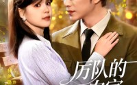《厉队的农家闪婚妻（99集）》爆款短剧在线高清观看