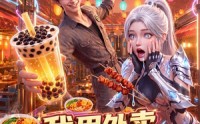 《我用外卖征服外星文明（40集）》热门科幻短剧免费看