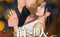 《前妻撩人，容总他超爱（60集）》流畅短剧全集轻松看