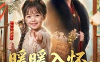 《暖暖入怀，福满京华（78集）》热门短剧在线免费追