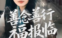 《善念善行福报临（49集）》独家短剧全集无广告欣赏