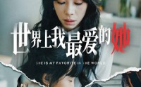 《世界上我最爱的她（75集）》优质短剧在线观看
