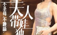 《不圣母，不跪舔，夫人带娃独美（61集）》高能短剧全集畅享