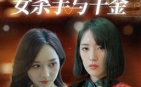 《灵魂互换之女杀手与千金（40集）》全新短剧流畅播放