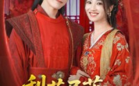 《梨花尽落相思成雪（81集）》优质短剧在线完整直追