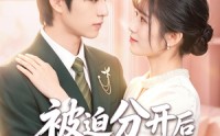 《被迫分开后失忆老公找上门（50集）》爆款短剧在线免费赏