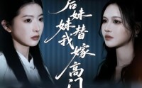 《重生后妹妹替我嫁高门（86集）》高人气短剧在线免费赏