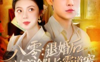 《八零退婚后被高冷队长霸道宠（110集）》优质短剧无删减在线播放