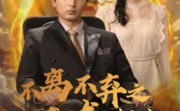 《不离不弃之真龙归来（73集）》精彩短剧片段免费欣赏