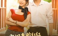 《八零飒妻脸红红硬汉老公追着宠（79集）》高甜短剧完整版免费播