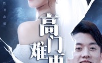 《高门难再攀（50集）》优质短剧全集在线体验