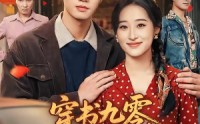 《穿书九零，东北悍妻带全家炫肉（86集）》精彩短剧全集免费观