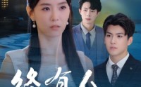 《终有人赠我以光（60集）》爆款短剧在线高清播放